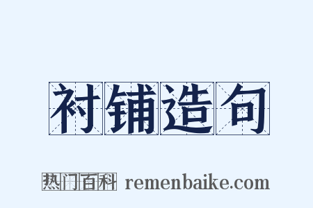 衬铺造句是什么意思的图片